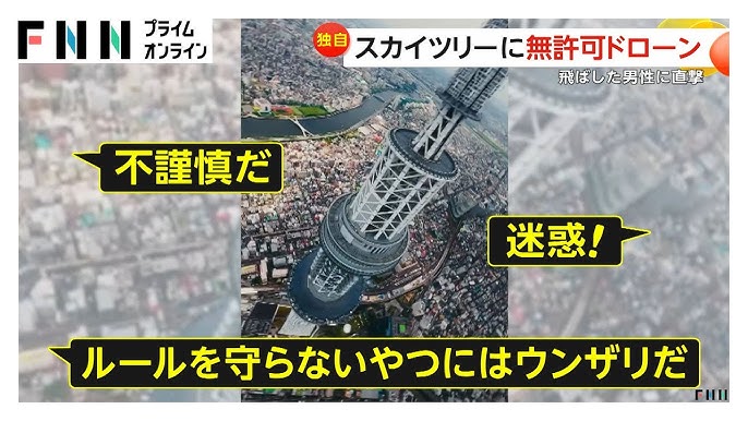 【迷惑】スカイツリーに無許可ドローン　飛ばしたのは映像製作に関わる外国籍男性…直撃にも「許諾」に言及なし
